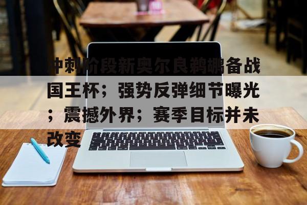 英雄联盟投注-包含冲刺阶段新奥尔良鹈鹕备战国王杯；强势反弹细节曝光；震撼外界；赛季目标并未改变的词条
