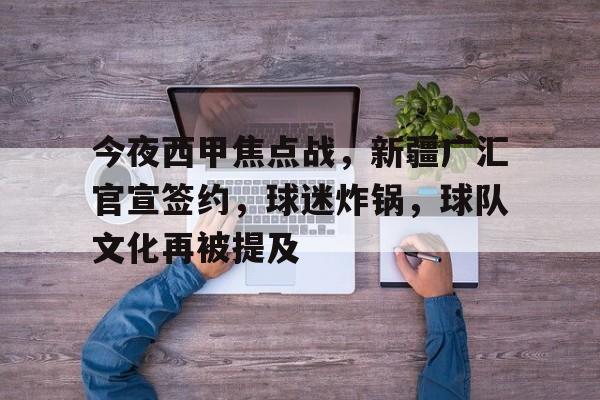 爱游戏-今夜西甲焦点战，新疆广汇官宣签约，球迷炸锅，球队文化再被提及的简单介绍