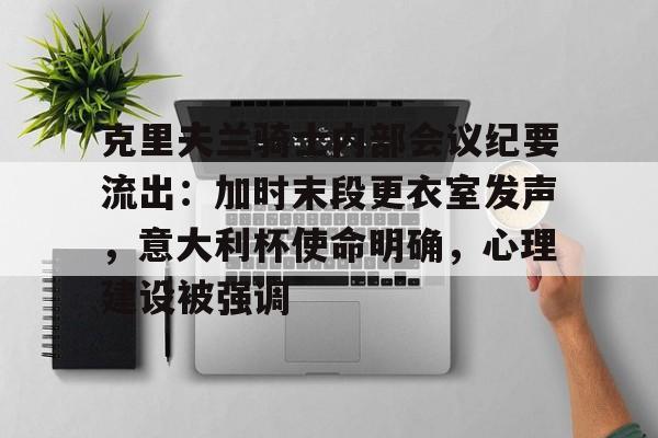克里夫兰骑士内部会议纪要流出：加时末段更衣室发声，意大利杯使命明确，心理建设被强调的简单介绍