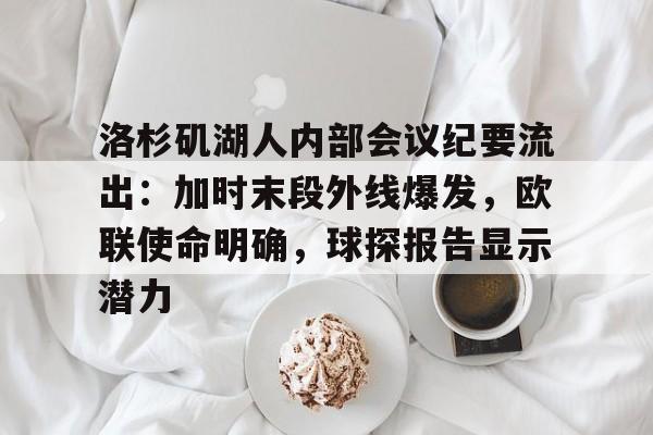 洛杉矶湖人内部会议纪要流出：加时末段外线爆发，欧联使命明确，球探报告显示潜力的简单介绍
